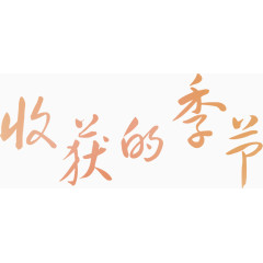 收获的季节背景图片