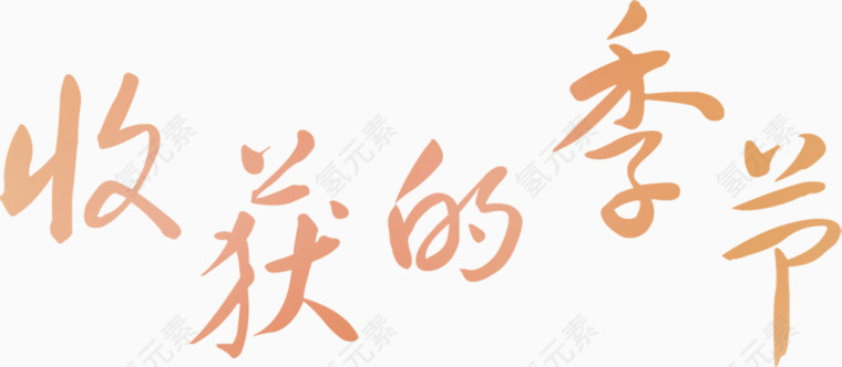 收获的季节背景图片