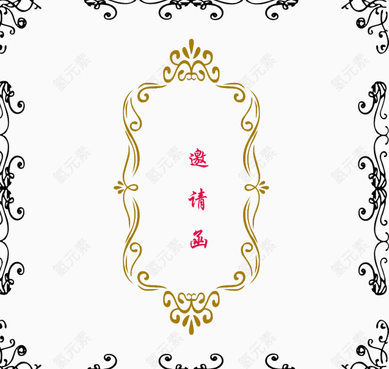 活动邀请函