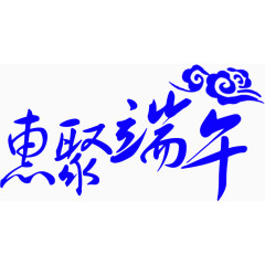 惠聚端午艺术字