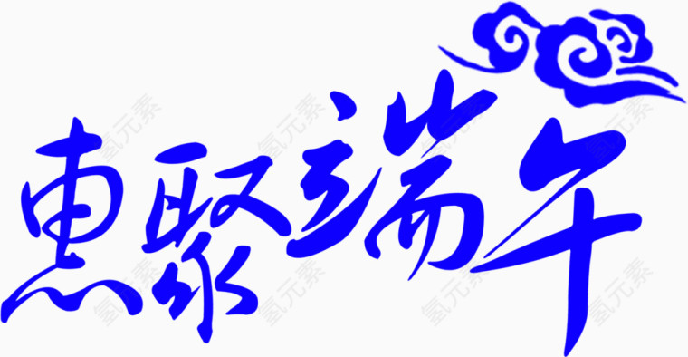 惠聚端午艺术字