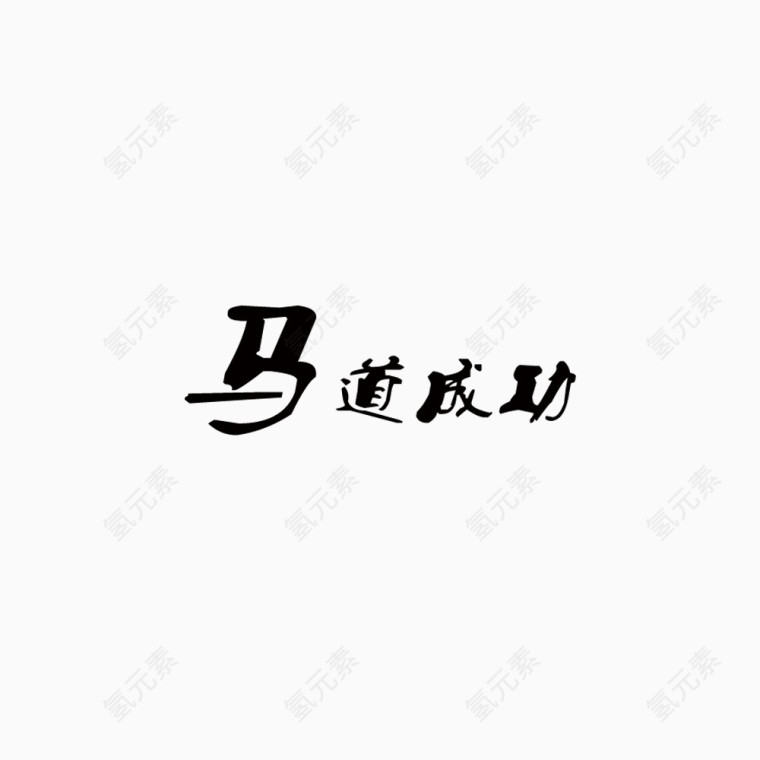 马年吉祥语