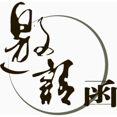 邀请函