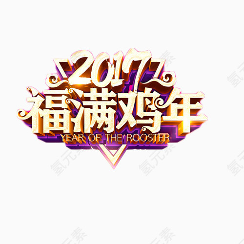 2017福满鸡年艺术字