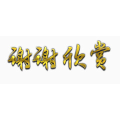 谢谢欣赏艺术字