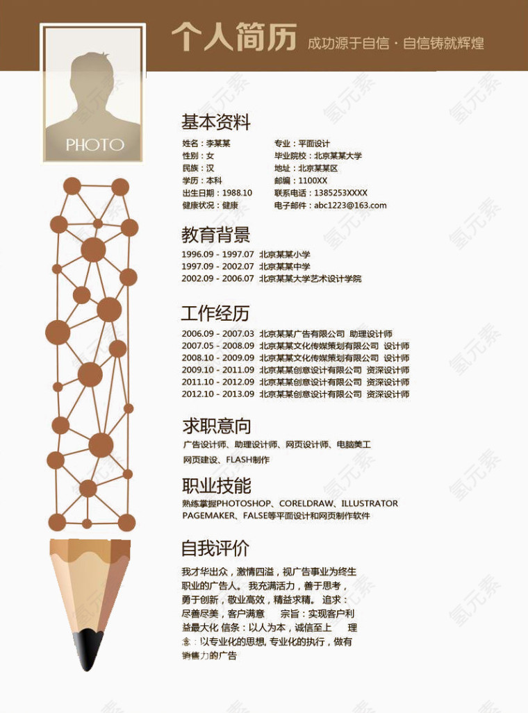 商务个人简历模板