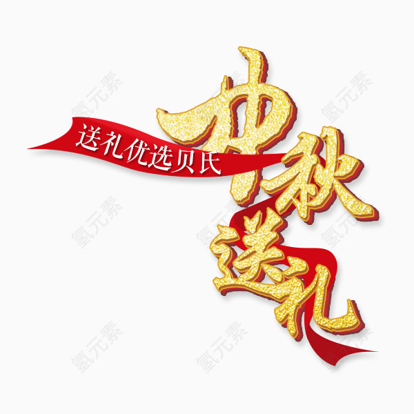 中秋促销