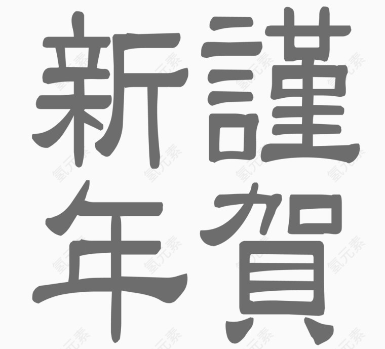 谨贺新年矢量素材