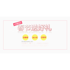 春节送好礼