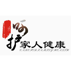 呵护家人健康