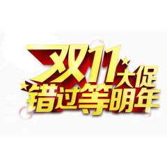 双11大促错过等明年