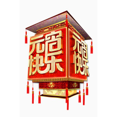 元宵快乐艺术字