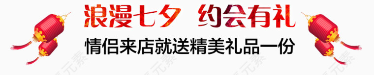 唯美活动浪漫七夕约会有礼情侣来店就送精美礼品灯笼