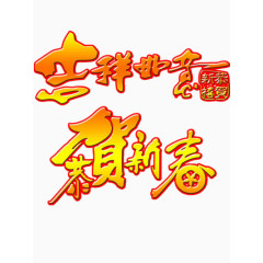 吉祥如意