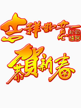 吉祥如意