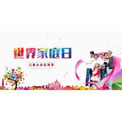 世界家庭日