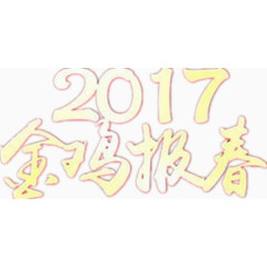 2017新年设计图
