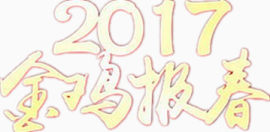 2017新年设计图