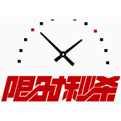 限时秒杀艺术字体