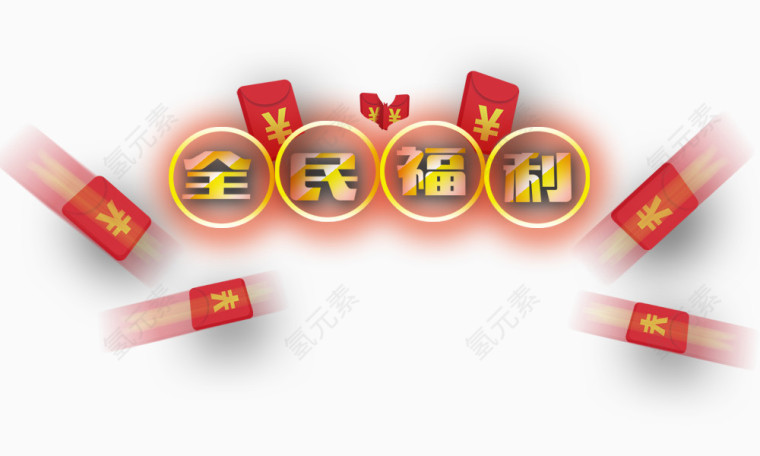 全民福利艺术字免抠素材