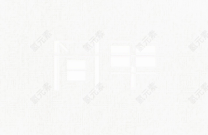 艺术中文字简单