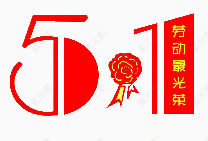 五一劳动