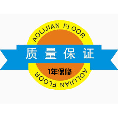 质量保障一年保修