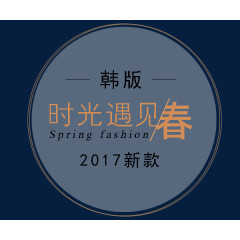 时光遇见春衣服海报文字排版
