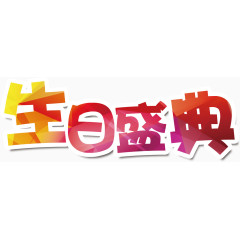 生日盛典艺术字