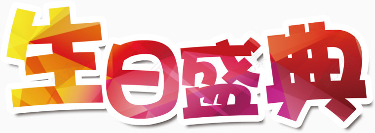 生日盛典艺术字