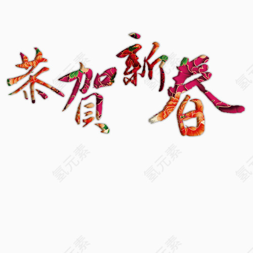 恭贺新春