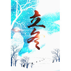 冬天立冬海报