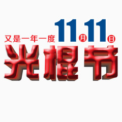 光棍节双11