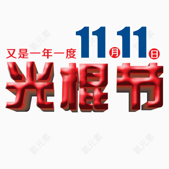 光棍节双11