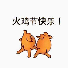 火鸡节快乐