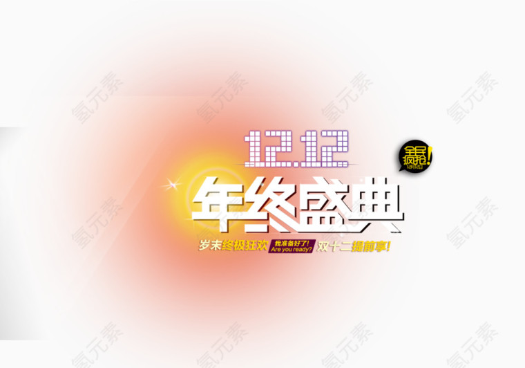 白色年终盛典艺术字