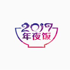 2017迎接新年