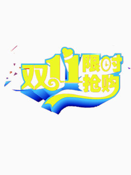 双11限时抢购