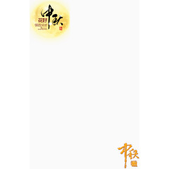中秋节图案