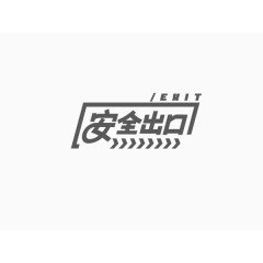 安全出口创意文字排版素材