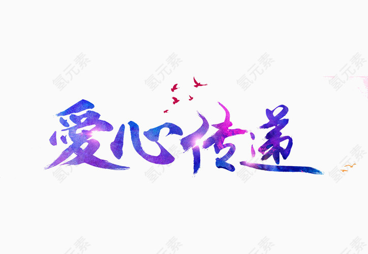 爱心传递艺术字