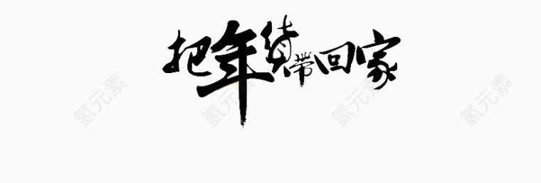 年货节把年货带回家