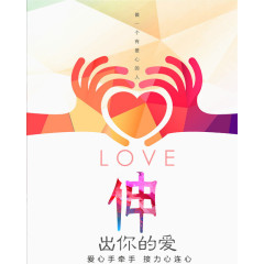 伸出援手海报设计