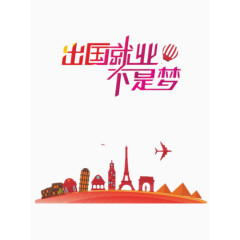 出国就业不是梦
