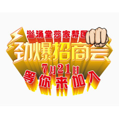 劲爆招商会