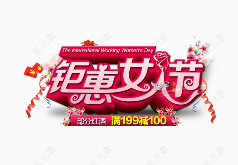 钜惠女人节