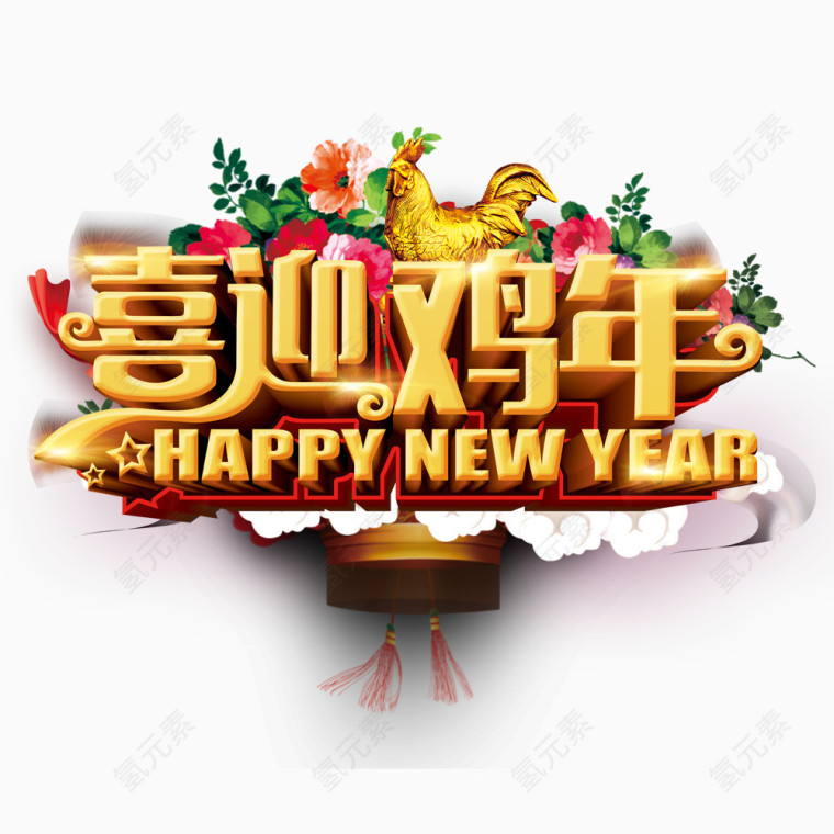 喜迎鸡年