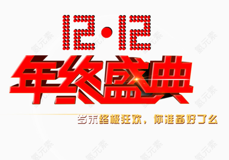 年终盛典素材