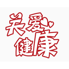 关爱健康字体