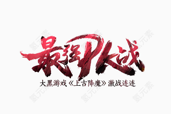 最强大战